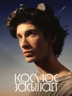 Космос засыпает