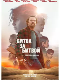 Битва за битвой / One Battle After Another