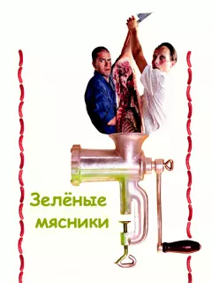 Зеленые мясники / De grønne slagtere