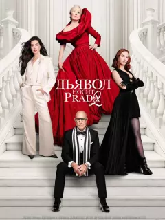 Дьявол носит Prada 2 / The Devil Wears Prada 2