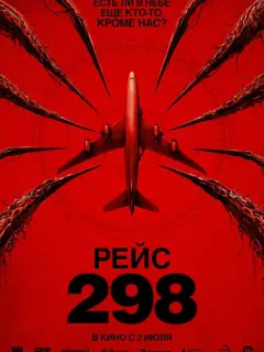 Рейс 298 / Black Box