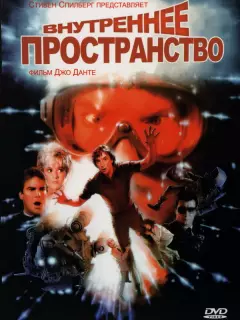 Внутреннее пространство / Innerspace