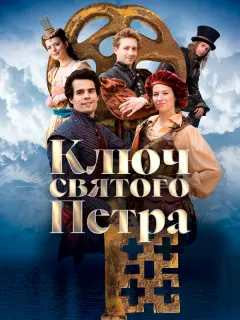 Ключ святого Петра / Klíc svatého Petra