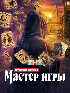 Мастер игры