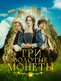 Три золотые монеты / Tri zlaté dukáty