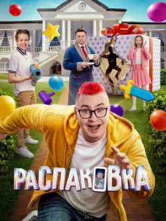 Распаковка