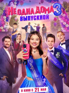 Не одна дома 3. Выпускной