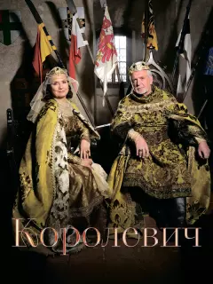Королевич / Korunní princ