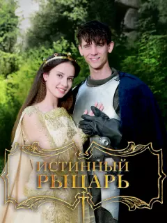 Истинный рыцарь / Pravý rytír